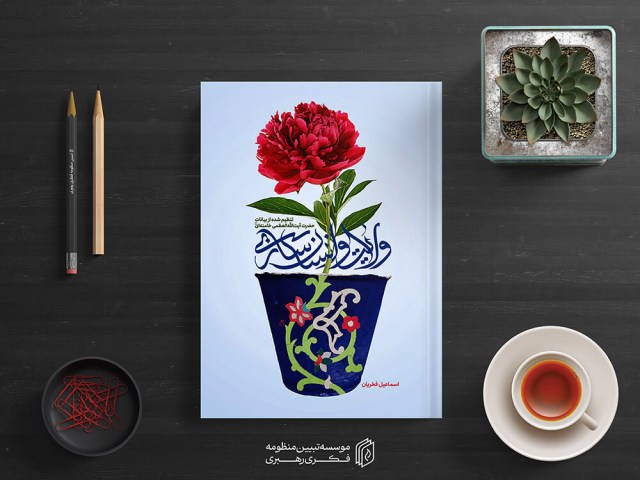 ولایت و انسان سازی5